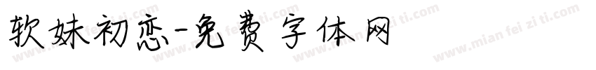 软妹初恋字体转换
