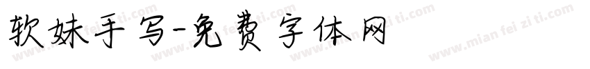 软妹手写字体转换