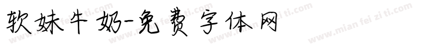 软妹牛奶字体转换