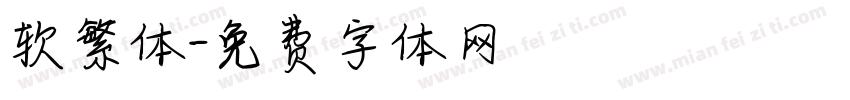 软繁体字体转换