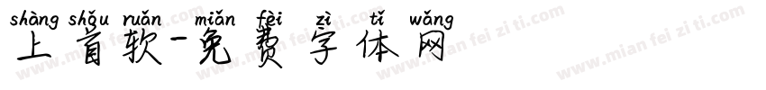 上首软字体转换
