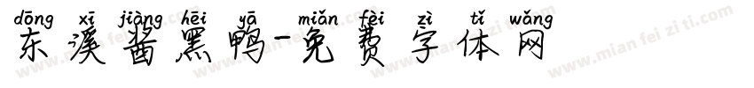 东溪酱黑鸭字体转换