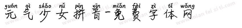 元气少女拼音字体转换