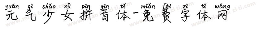元气少女拼音体字体转换