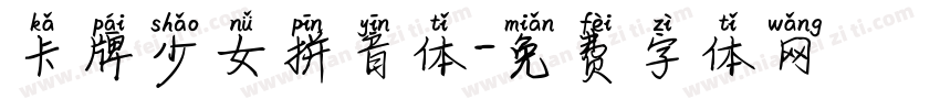 卡牌少女拼音体字体转换