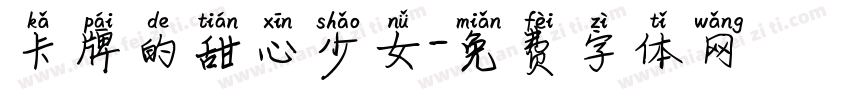 卡牌的甜心少女字体转换