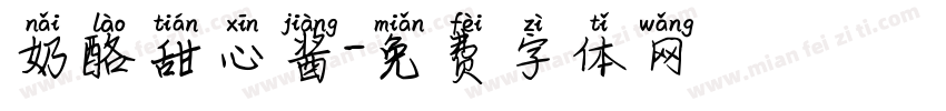 奶酪甜心酱字体转换