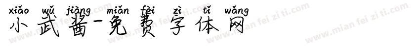 小武酱字体转换
