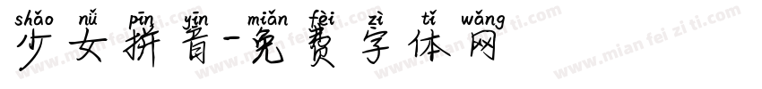 少女拼音字体转换