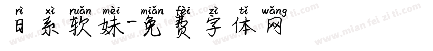 日系软妹字体转换