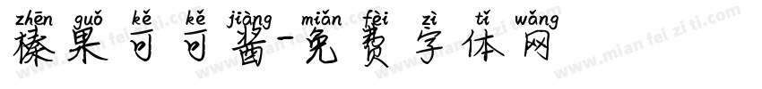榛果可可酱字体转换