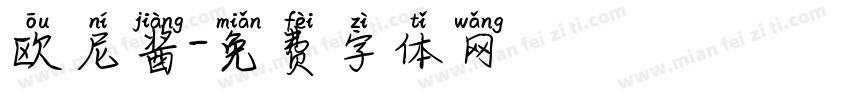 欧尼酱字体转换