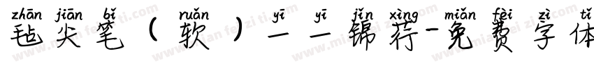 毡尖笔（软）一一锦荇字体转换