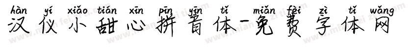 汉仪小甜心拼音体字体转换