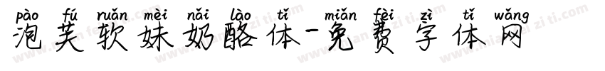 泡芙软妹奶酪体字体转换 泡芙软妹奶酪体字体转换