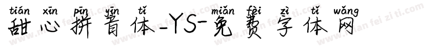 甜心拼音体_YS字体转换