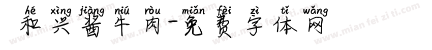 義和兴酱牛肉字体转换