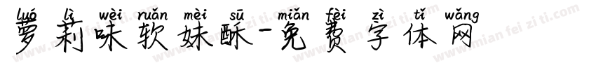 萝莉味软妹酥字体转换 萝莉味软妹酥字体转换