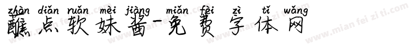 蘸点软妹酱字体转换