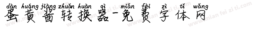 蛋黄酱转换器字体转换