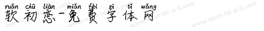 软初恋字体转换