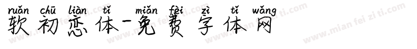 软初恋体字体转换