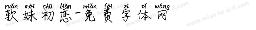 软妹初恋字体转换