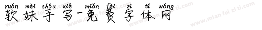 软妹手写字体转换