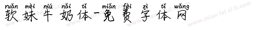 软妹牛奶体字体转换