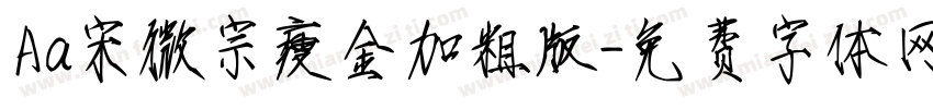 Aa宋微宗瘦金加粗版字体转换