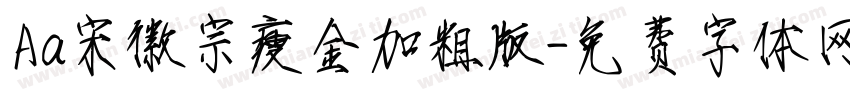 Aa宋徽宗瘦金加粗版字体转换