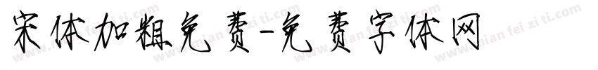 宋体加粗免费字体转换