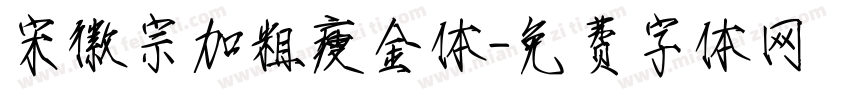 宋徽宗加粗瘦金体字体转换