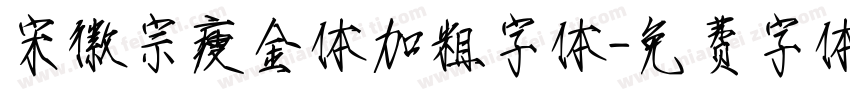 宋徽宗瘦金体加粗字体字体转换