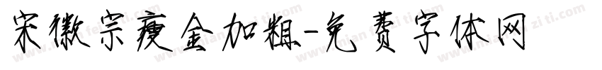 宋徽宗瘦金加粗字体转换