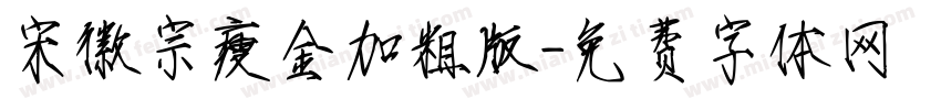 宋徽宗瘦金加粗版字体转换