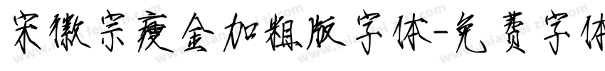宋徽宗瘦金加粗版字体字体转换