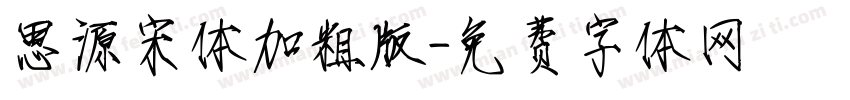 思源宋体加粗版字体转换
