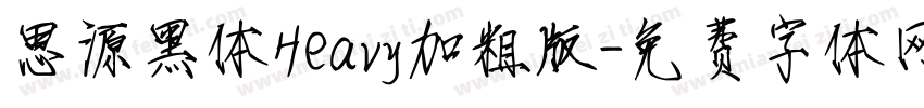 思源黑体Heavy加粗版字体转换