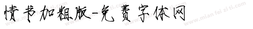 情书加粗版字体转换