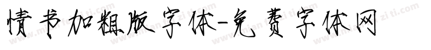 情书加粗版字体字体转换