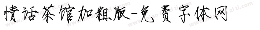 情话茶馆加粗版字体转换