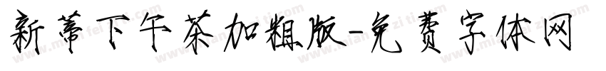 新蒂下午茶加粗版字体转换