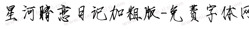 星河暗恋日记加粗版字体转换