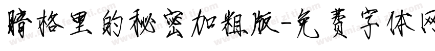 暗格里的秘密加粗版字体转换