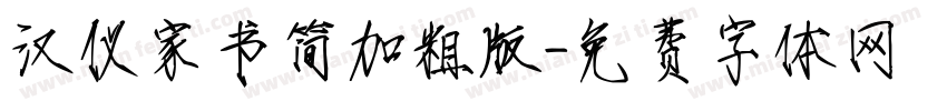 汉仪家书简加粗版字体转换