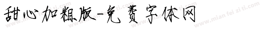 甜心加粗版字体转换