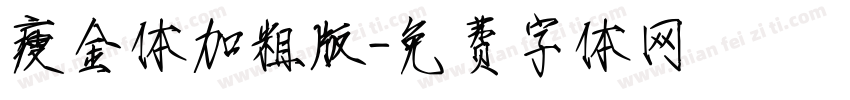 瘦金体加粗版字体转换