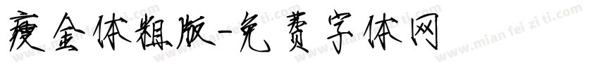 瘦金体粗版字体转换