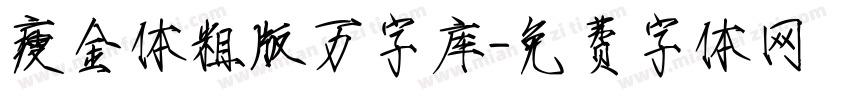 瘦金体粗版万字库字体转换